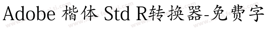 Adobe 楷体 Std R转换器字体转换